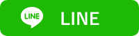 LINEで送る