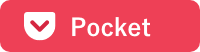 Pocketに保存する