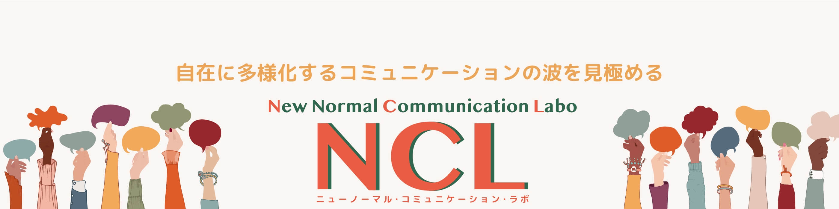 自在に多様化するコミュニケーションの波を見極める New Normal Communication Labo ニューノーマルコミュニケーション・ラボ