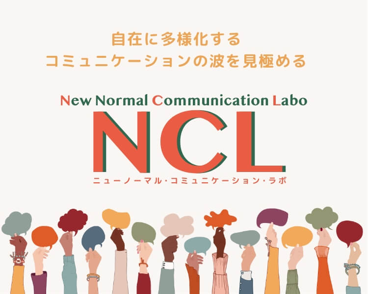 自在に多様化するコミュニケーションの波を見極める New Normal Communication Labo ニューノーマルコミュニケーション・ラボ